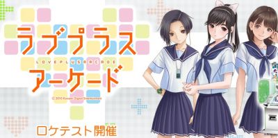 ラブプラスアーケード