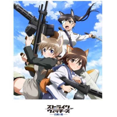 ストライクウィッチーズ