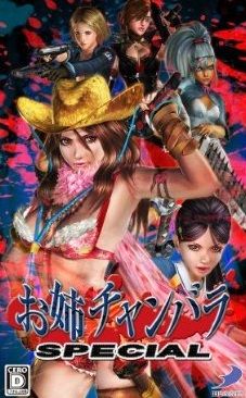 お姉チャンバラ