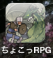 ちょこっとRPG