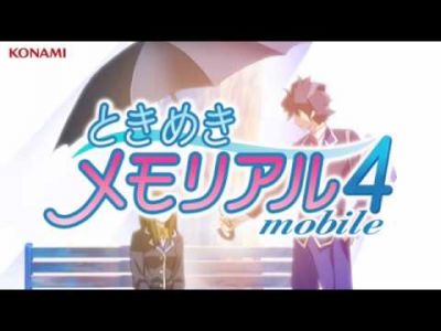 ときめきメモリアル4mobile