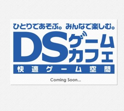 DSゲームカフェ