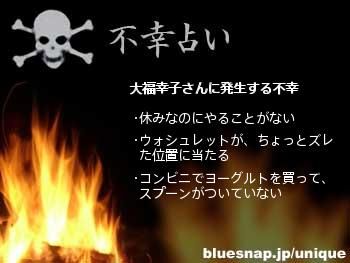 不幸占い