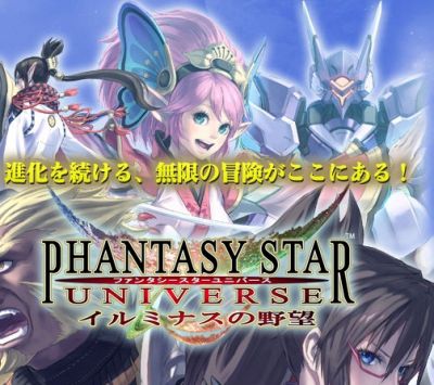 ファンタシースターユニバース