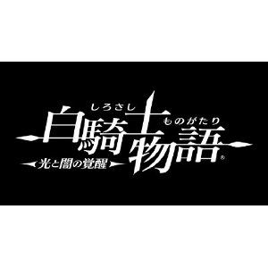 白騎士物語～光と闇の覚醒～