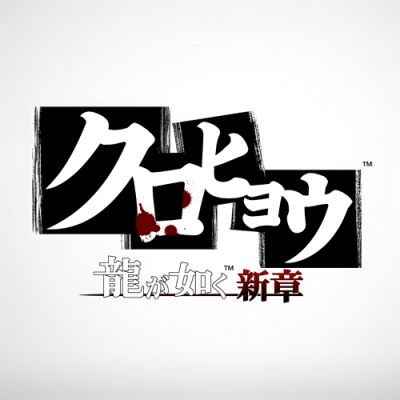 クロヒョウ龍が如く新章