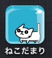 ネコ