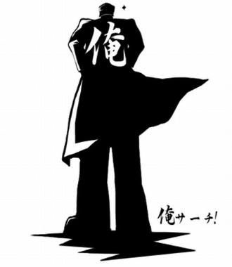 俺サーチ