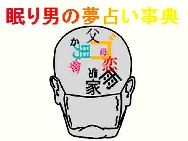 眠り男の夢占い