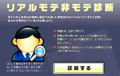 モテ非モテ診断