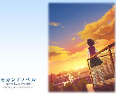 セカンドノベル