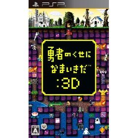 勇者のくせになまいきだ：3D