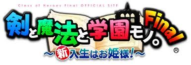 剣と魔法と学園モノ