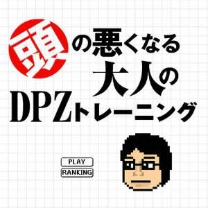 頭の悪くなる大人のDPZトレーニング