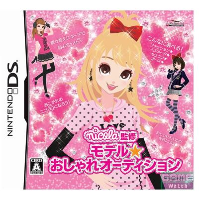 おしゃれ☆オーディション
