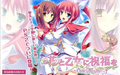 花と乙女に祝福を