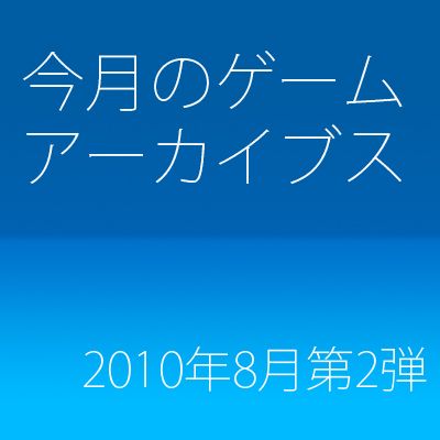 ゲームアーカイブス