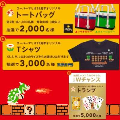 スーパーマリオ25周年