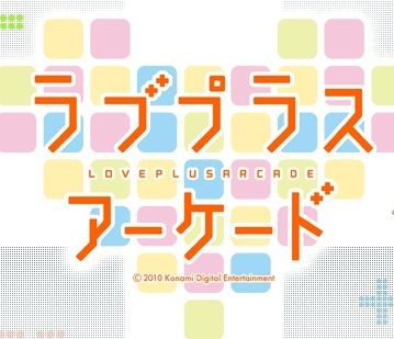 ラブプラスアーケード