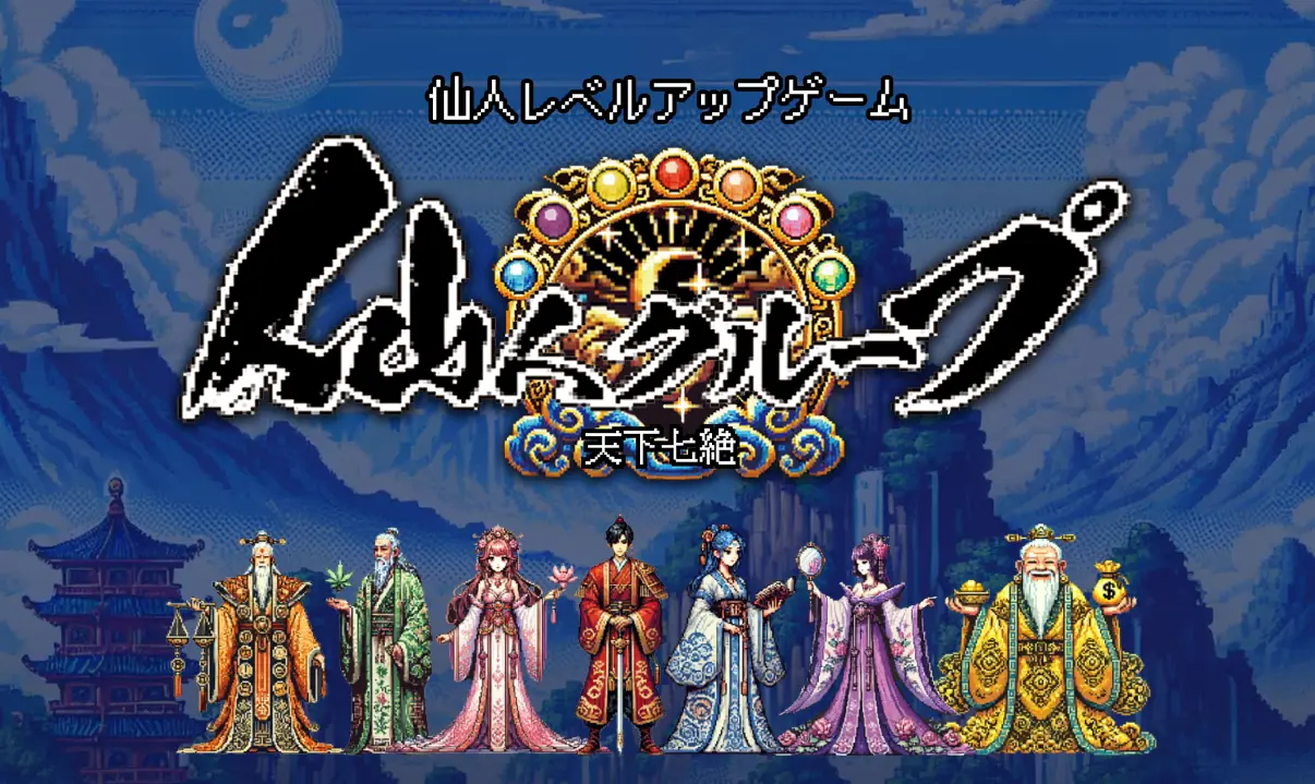 ゲーム