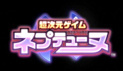 ネプテューヌ