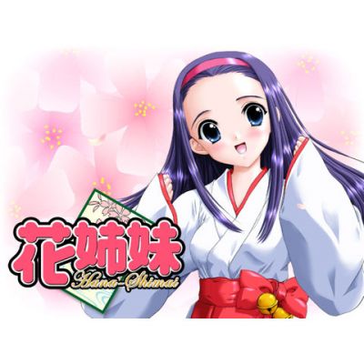 花姉妹