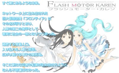 フラッシュモーター・カレン