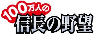 100万人の信長の野望