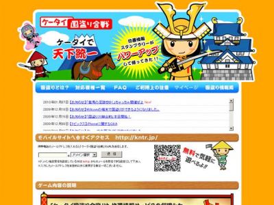 ケータイ国盗り合戦