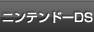 ニンテンドーDS関連