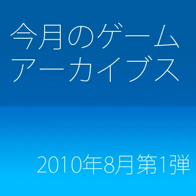 ゲームアーカイブス