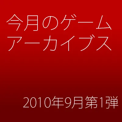 ゲームアーカイブス