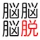 文字