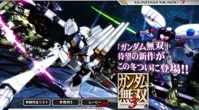 ガンダム無双３