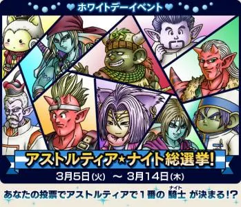 アストルティア・ナイト総選挙