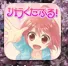 リトラくたぶる！
